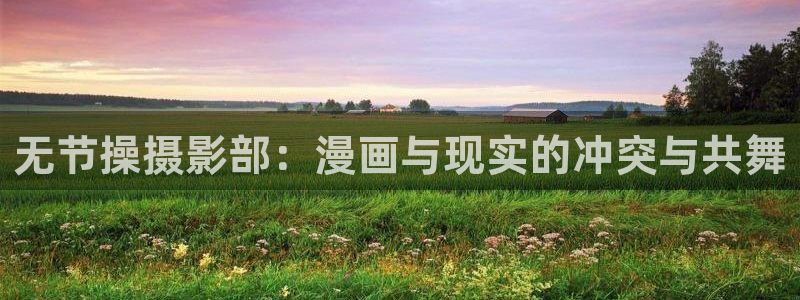旧版尾巴漫画：无节操摄影部：漫画与现实的冲突与共舞