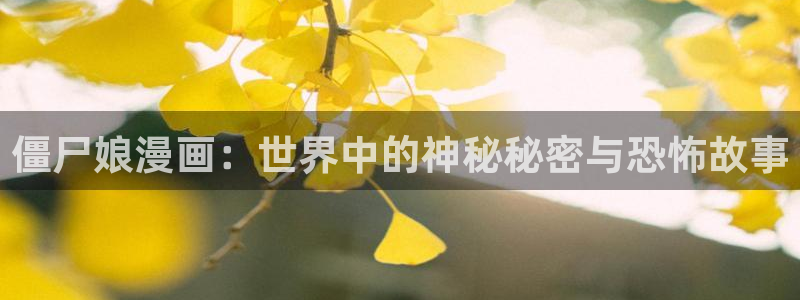 可爱尾巴漫画：僵尸娘漫画：世界中的神秘秘密与恐怖故事