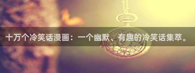 尾巴漫画在线观看：十万个冷笑话漫画：一个幽默、有趣的冷笑话集萃。