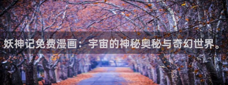 尾巴漫画网在线页面免费：妖神记免费漫画：宇宙的神秘奥秘与奇幻世界。