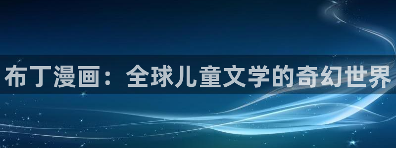 尾巴漫画主页：布丁漫画：全球儿童文学的奇幻世界