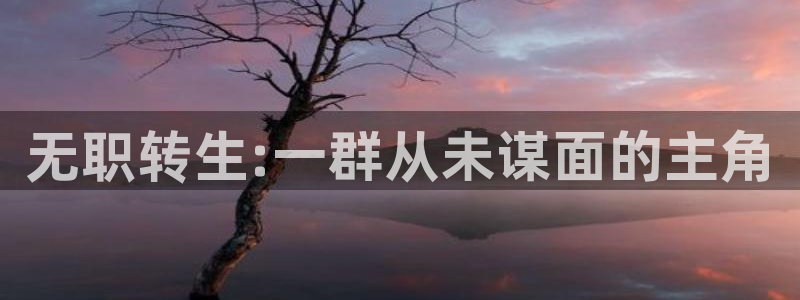 尾巴漫画免费漫画页面在线看漫画官网免费：无职转生:一群从未谋面的主角