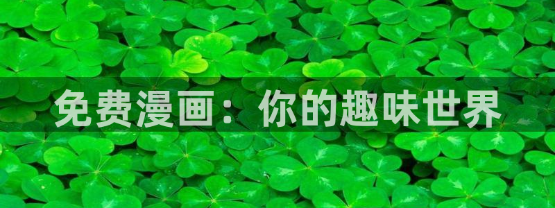 尾巴漫画官网下载：免费漫画：你的趣味世界