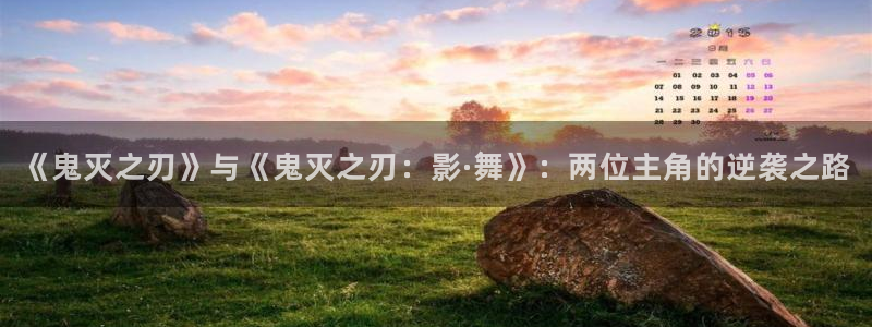 尾巴漫画官网入口：《鬼灭之刃》与《鬼灭之刃：影·舞》：两位主角的逆袭之路