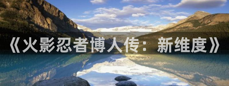 尾巴漫画破解版：《火影忍者博人传：新维度》