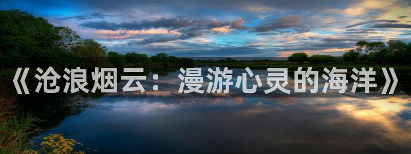 尾巴漫画免费在线看漫画：《沧浪烟云：漫游心灵的海洋》