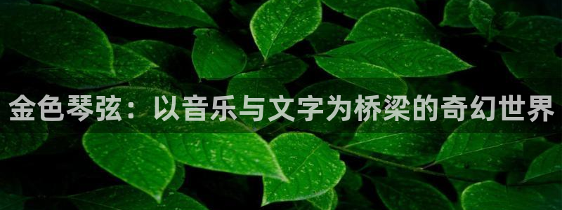 尾巴漫画下载安装：金色琴弦：以音乐与文字为桥梁的奇幻世界